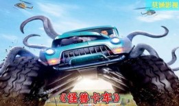 电影怪物卡车在线观看,狂野之旅——惊悚刺激的怪兽卡车对决！